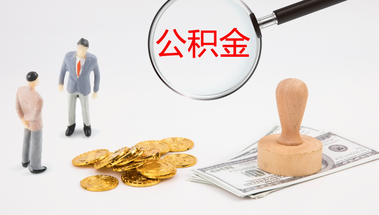 阳江个人封存公积金怎么取（个人公积金封存后如何提取）